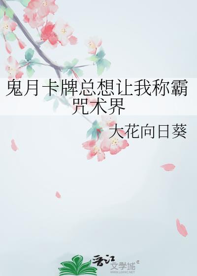 鬼月卡牌总想让我称霸咒术界51