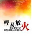 轻易放火番外在线阅读