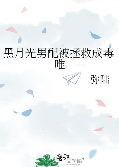 黑月光拿稳be剧本男二
