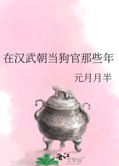 在汉武朝当狗官那些年18