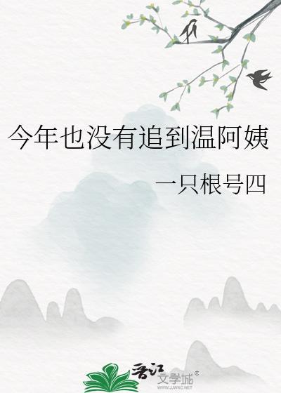 今年也没有追到温阿姨资源