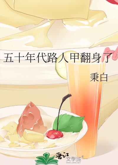 五十年代路人甲翻身了(秉白)_五十年代路人甲翻身