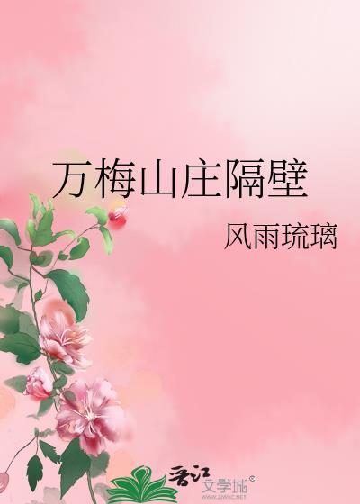 万安梅村