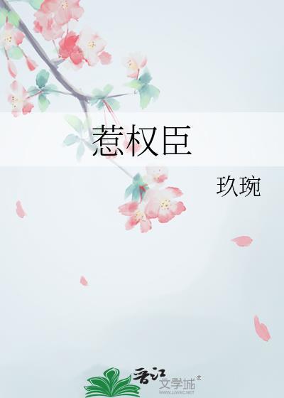 惹权臣玖婉笔趣阁