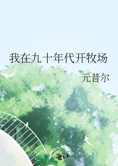九十年代牧场生活实录