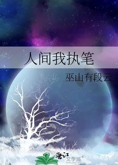人间我执笔by巫山有段云