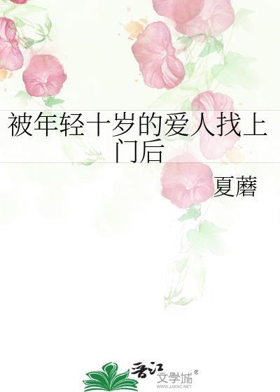 被年轻十岁的爱人找上门后77章