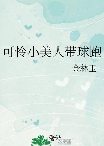 可怜小美人带球跑金林玉