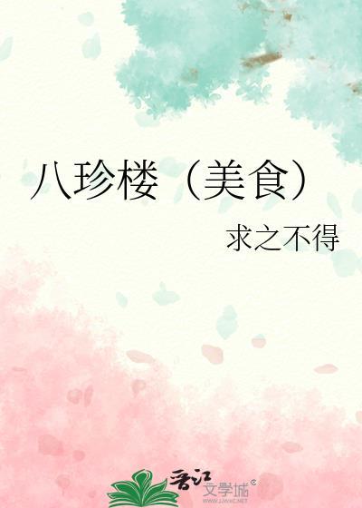 八珍食品有限公司怎么样