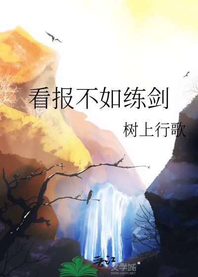 看报不如练剑txt百度