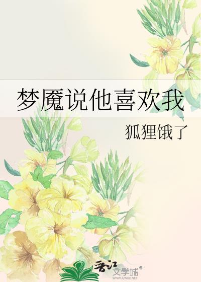 怪物说他喜欢我