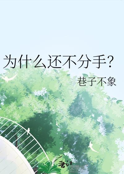 为何还不分手