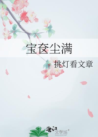 宝奁尘满by挑灯