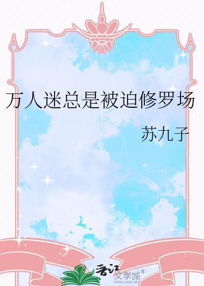 万人迷师尊被迫修罗场免费阅读
