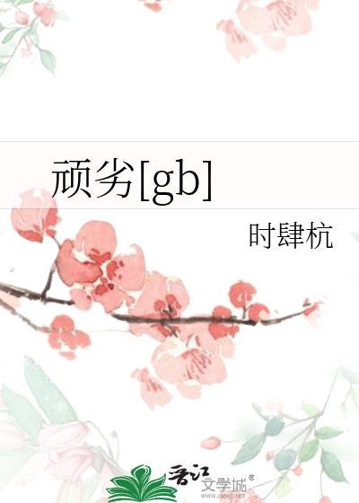 顽劣的读音
