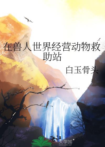在兽人世界作为一个雌性要怎么生存