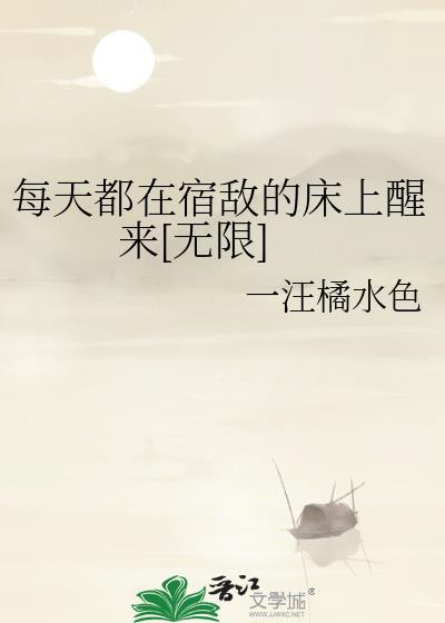 每天都在宿敌的尾巴里醒来