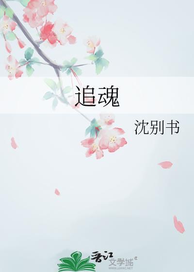 追魂针