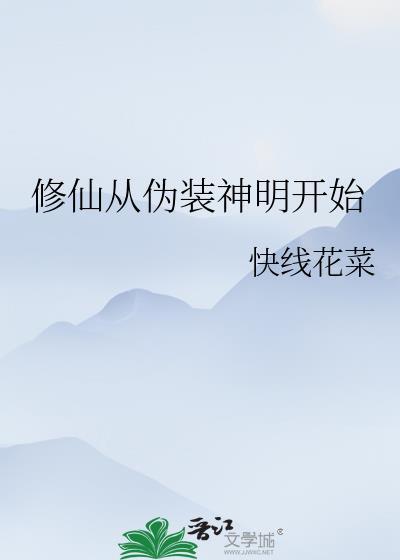 修仙从伪装神明开始 75