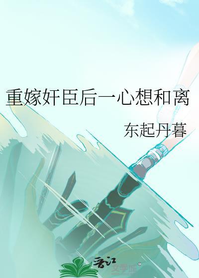 重生后嫁给了佞臣