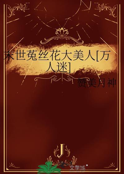 末世菟丝花与末世大佬