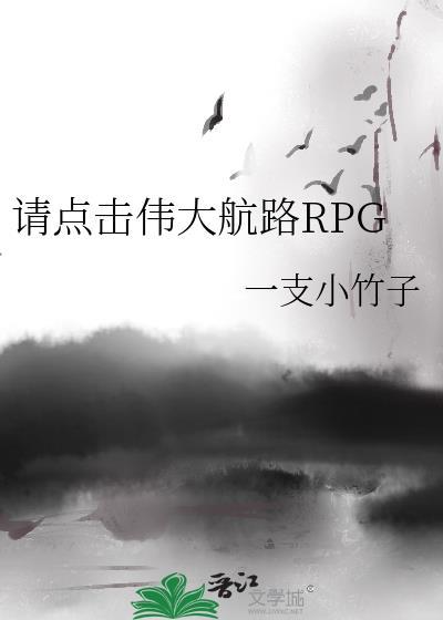 请点击伟大航路rpg免费