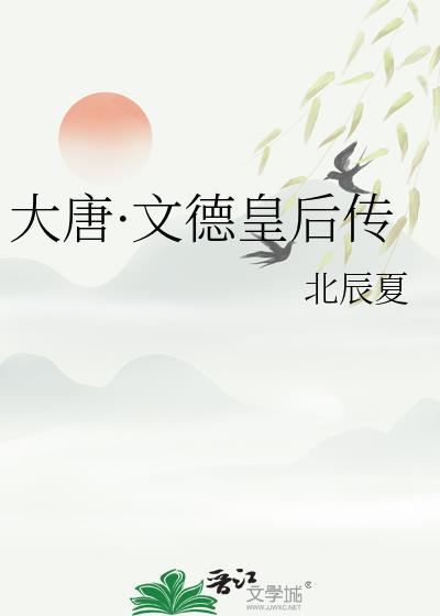 唐代文德皇后
