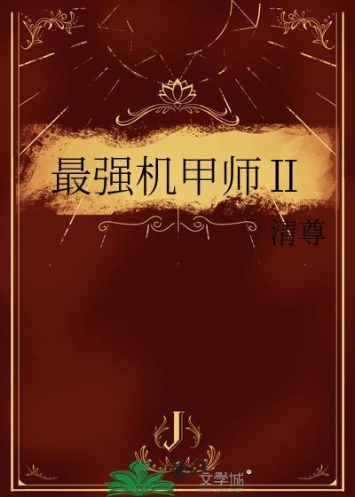 最强机甲系统