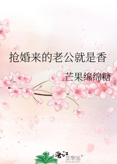 老公来抢爱