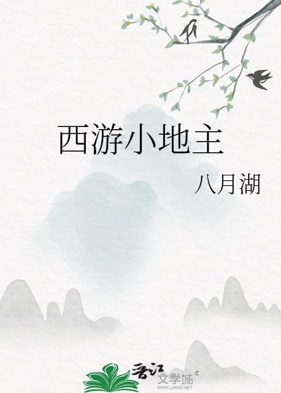 小土地西游同人