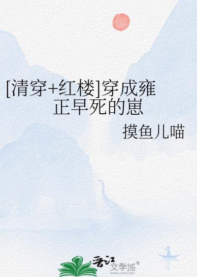 清穿成雍正的儿子