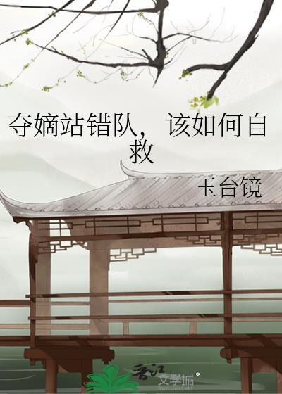 夺嫡by