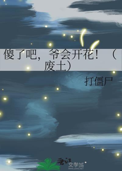 爷会开花!(废土)番外