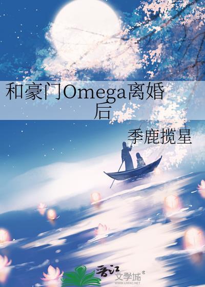 豪门omega离婚后by季鹿揽星