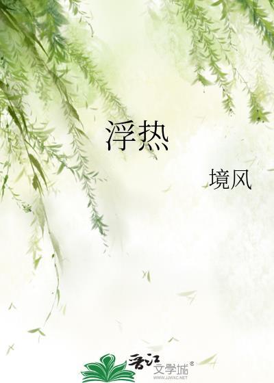 浮热by境风晋