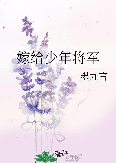 嫁给将军的小娘子