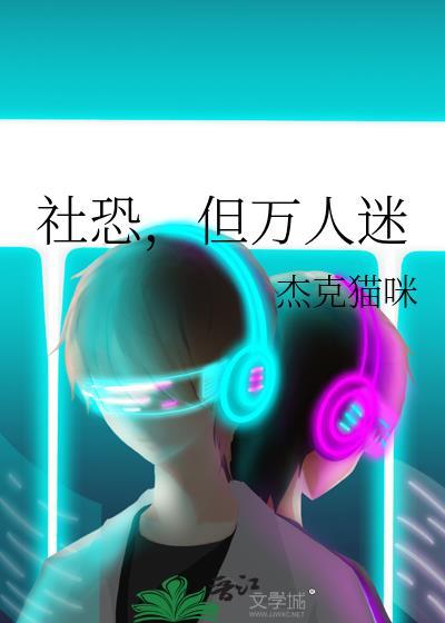 社恐万人迷主受