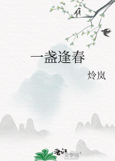 一盏逢春全文阅读