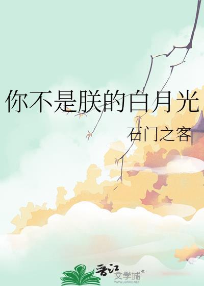 朕的白月光不是你想的那样