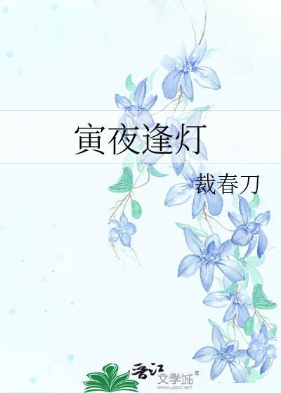 寅夜逢灯番外