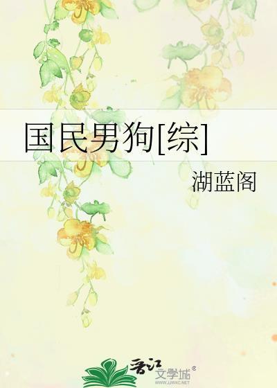 国民男神是女人免费阅读