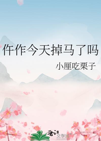 今天作死了吗