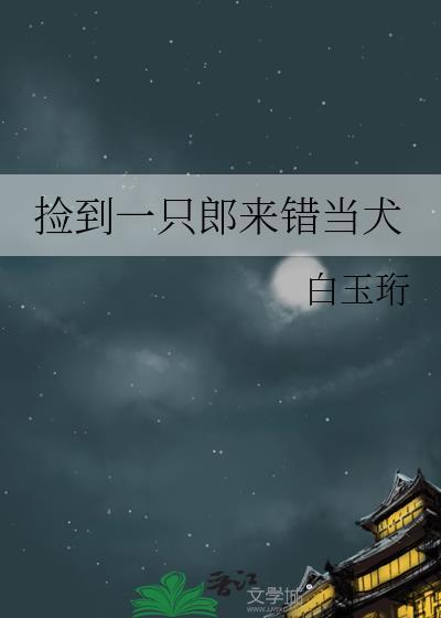 捡到一只小狼狗千千