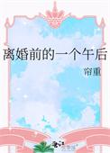 离婚前后?