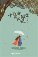 十五年婚姻是什么婚