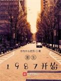 重生之回到1987