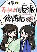 我用反派魔君修炼了类别武侠仙侠作者 十舞