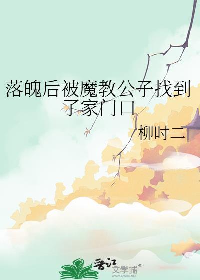 落魄后被魔教公子找到了家门口by