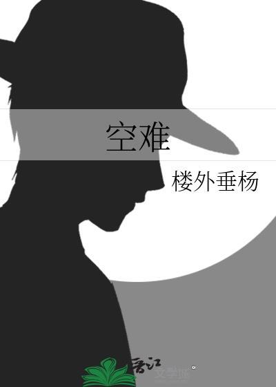 空难的拼音