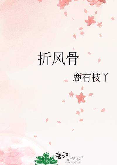 折风骨全文免费阅读